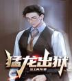 出狱猛龙畅销巨作