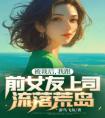 被裁后，我跟前女友上司流落荒岛全章阅读