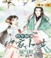 将军娇宠：农家小女福气旺全文版
