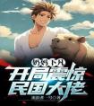 奶妈下凡，开局震惊民国大佬全文阅读