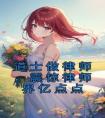 道士做律师，震惊律师界亿点点优秀文集