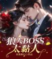狼人BOSS太黏人精选小说