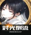 时光倒流，而我渐渐忘记你精选小说