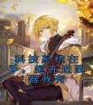科技系统在手，超先进武器我有全文版
