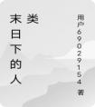 末日下的人类精品小说