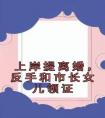 上岸提离婚，反手和市长女儿领证完整版