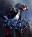 被异常选中，我有了毁天灭地本领精品小说