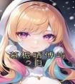 慕栀晴傅屿白精选小说推荐