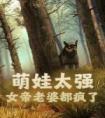 萌娃太强，女帝老婆都疯了最新热门小说