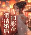 和影帝假结婚后精品小说