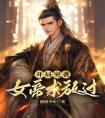 穿越，做一个小小赘婿完整版