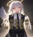 八零俏军嫂，嫁最强军官后多胎了长篇小说