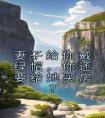 妻子给你戴绿帽，你还要给她买房？高质量小说