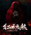 红衣鬼煞完整版