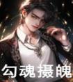 阴间直播：程无常的勾魂日常！高质量小说