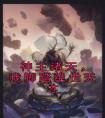 神主诸天，我脚踏绝世天才全集小说推荐