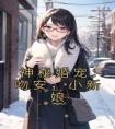 神秘婚宠：吻安，小新娘完整文集阅读
