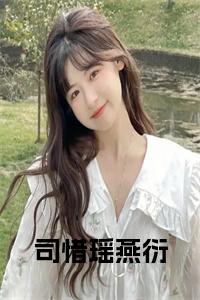 司惜瑶燕衍在线阅读