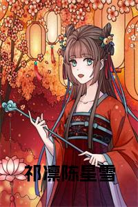 祁凛陈星雪小说txt
