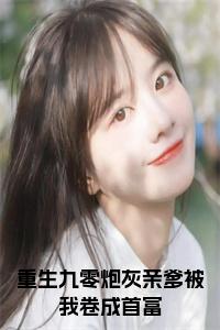 重生九零炮灰亲爹被我卷成首富阅读完整