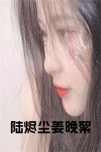 陆烬尘姜晚絮