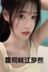 霍司岐江梦然小说
