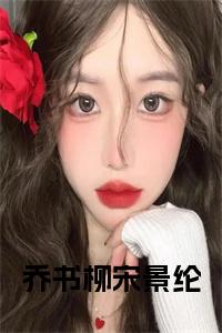 乔书柳宋景纶小说在线