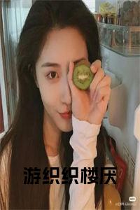 游织织楼厌全文