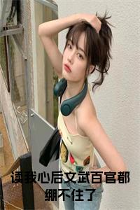 读我心后文武百官都绷不住了