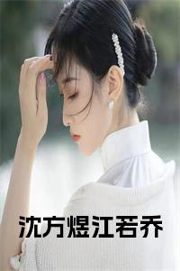 沈方煜江若乔小说完整
