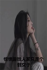 惊悚游戏人家只是个弱女子