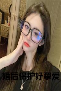 婚后保护好挚爱