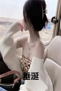 垂涎