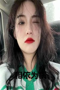 相依为病阅读完整