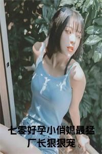 七零好孕小俏媳最猛厂长狠狠宠小说大结局