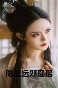 陈思远邓瑶瑶免费