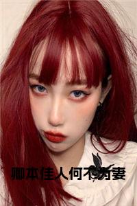 卿本佳人何不为妻小说