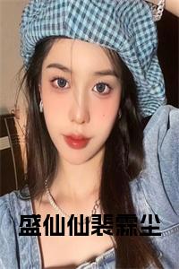 盛仙仙裴霖尘