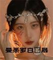 曼荼罗白璟晟