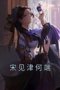 宋见津何端热门小说