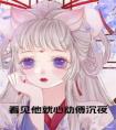 看见他就心动傅沉夜小说
