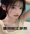 霍司岐江梦然小说