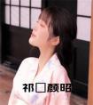 祁旻颜昭小说笔趣阁