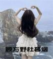 顾方野杜暮烟小说
