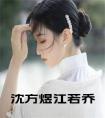 沈方煜江若乔小说完整