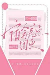 五一假期，宿舍差点团灭完整文集阅读