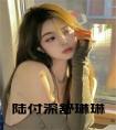 陆付深舒琳琳免费