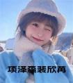 项泽森裴欣苒后续阅读