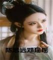 陈思远邓瑶瑶免费
