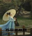 苏羽灵焱麒免费阅读
